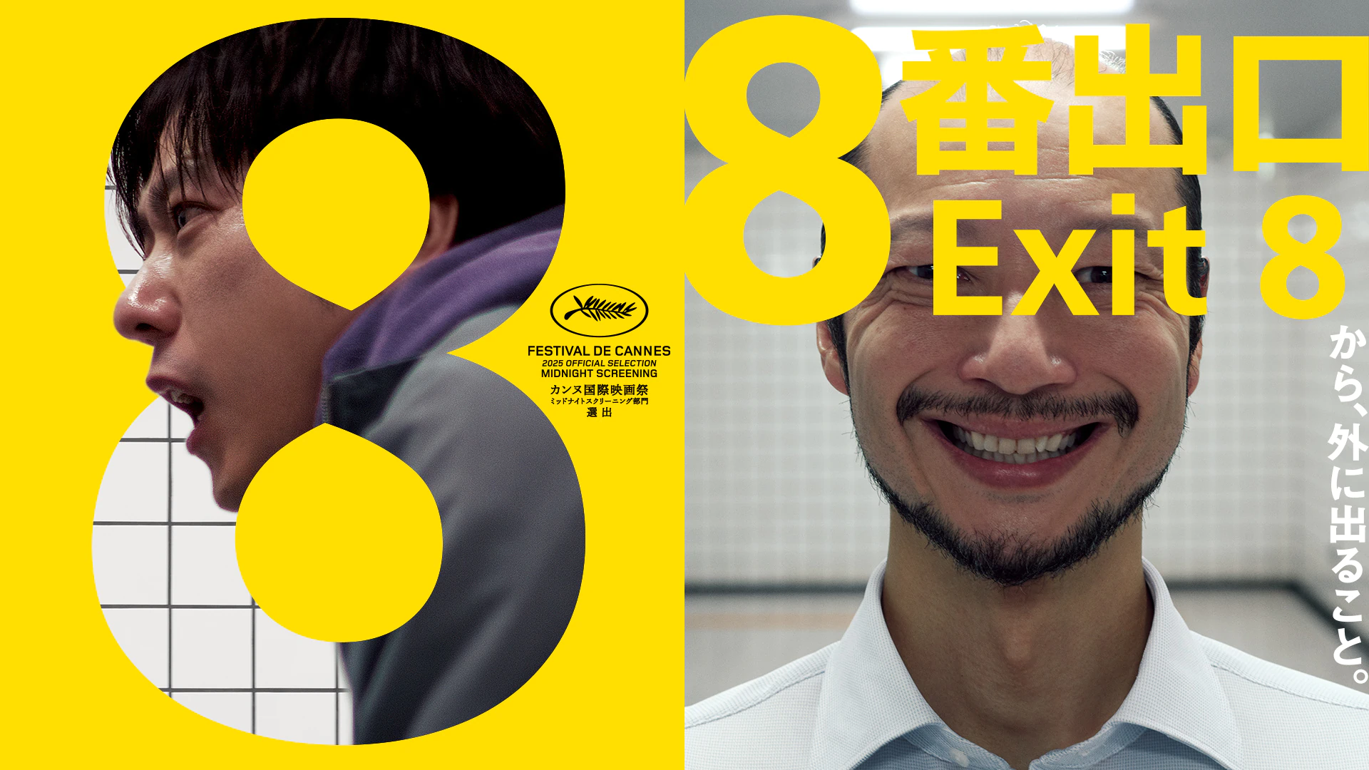 映画『８番出口』