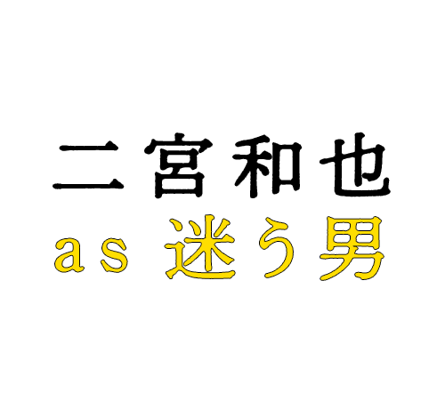 ©2025 映画「８番出口」製作委員会