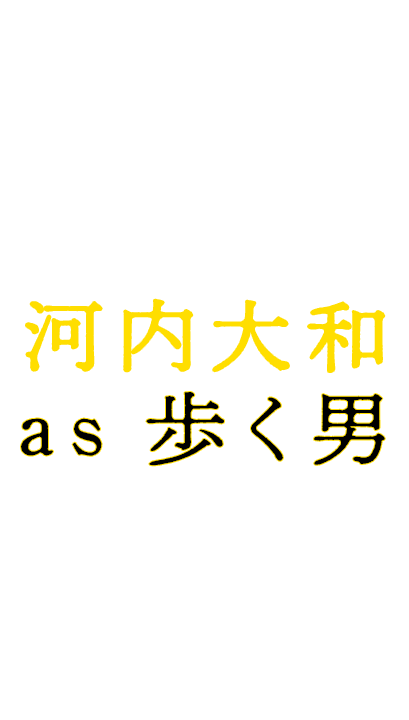 ©2025 映画「８番出口」製作委員会