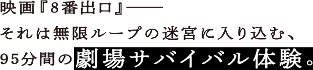 ©2025 映画「８番出口」製作委員会