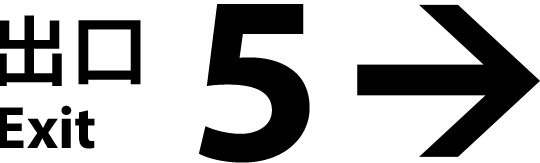 ©2025 映画「８番出口」製作委員会