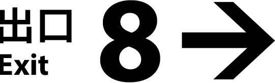 ©2025 映画「８番出口」製作委員会
