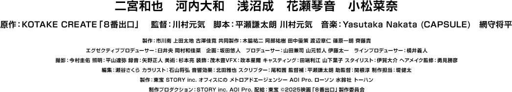 ©2025 映画「８番出口」製作委員会
