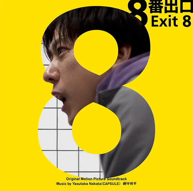 「８番出口」オリジナル・サウンドトラック