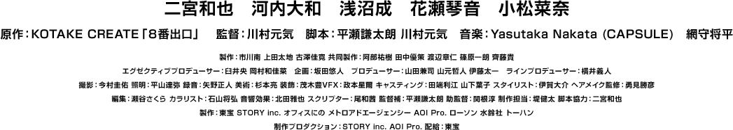 ©2025 映画「８番出口」製作委員会