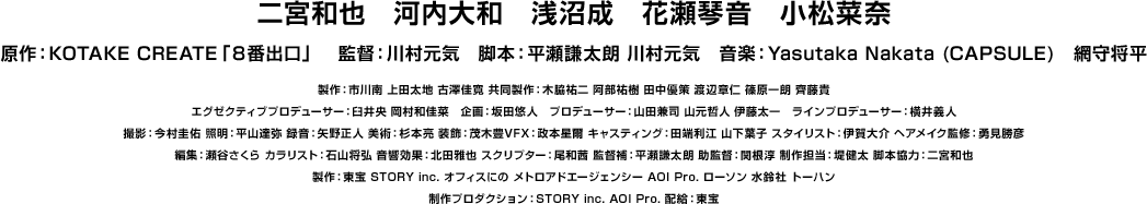©2025 映画「８番出口」製作委員会