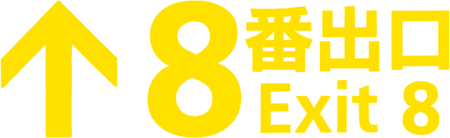 映画『８番出口』